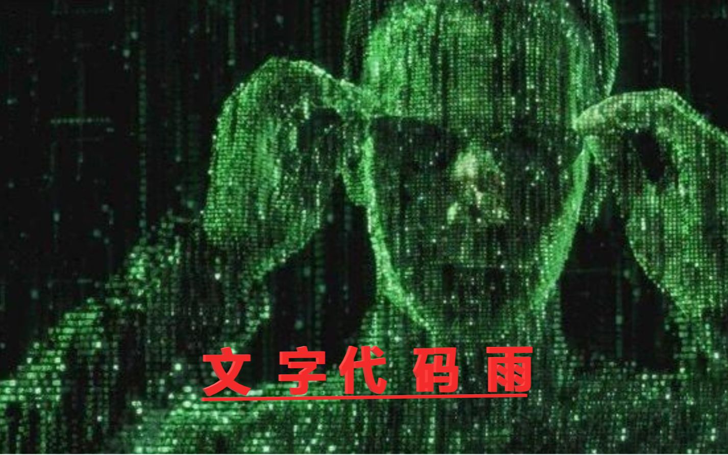 黑客帝国,cmd,文字代码雨,随便怎么玩!