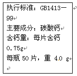 某钙片的标签如图所示,可知此钙片成分中只有碳酸钙含有钙元素.