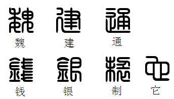 魏,建,通,钱,银.制它的篆体字怎么写.急用,谢谢.