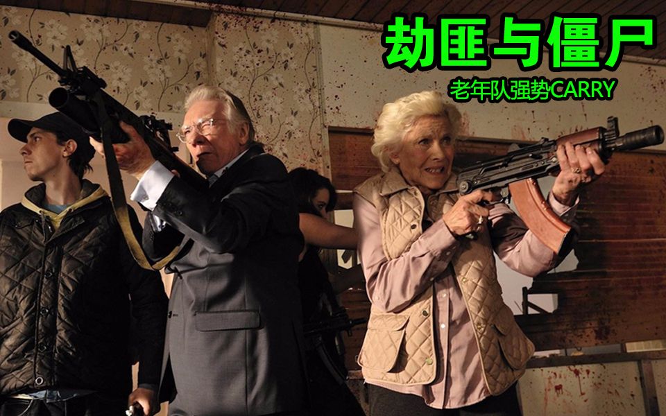 【电影·拯救世界】恐怖喜剧《 b>劫匪与僵尸 /b>》丧.