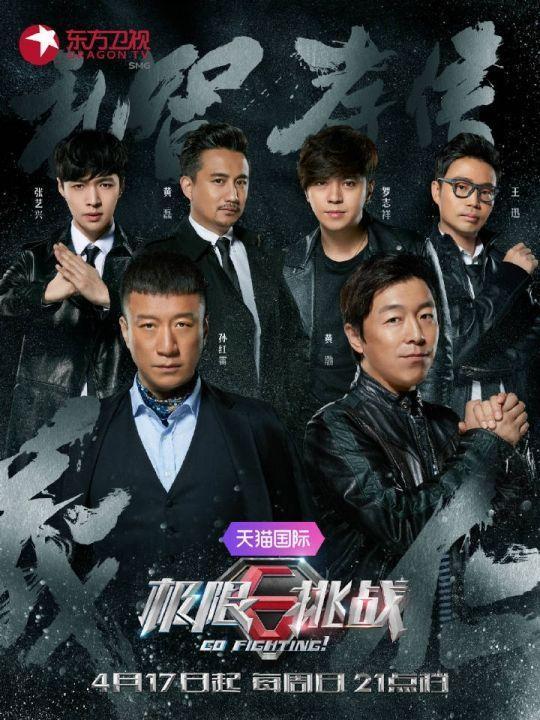 《极限挑战》宣传海报2