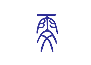 "雯"字的篆书怎么写?