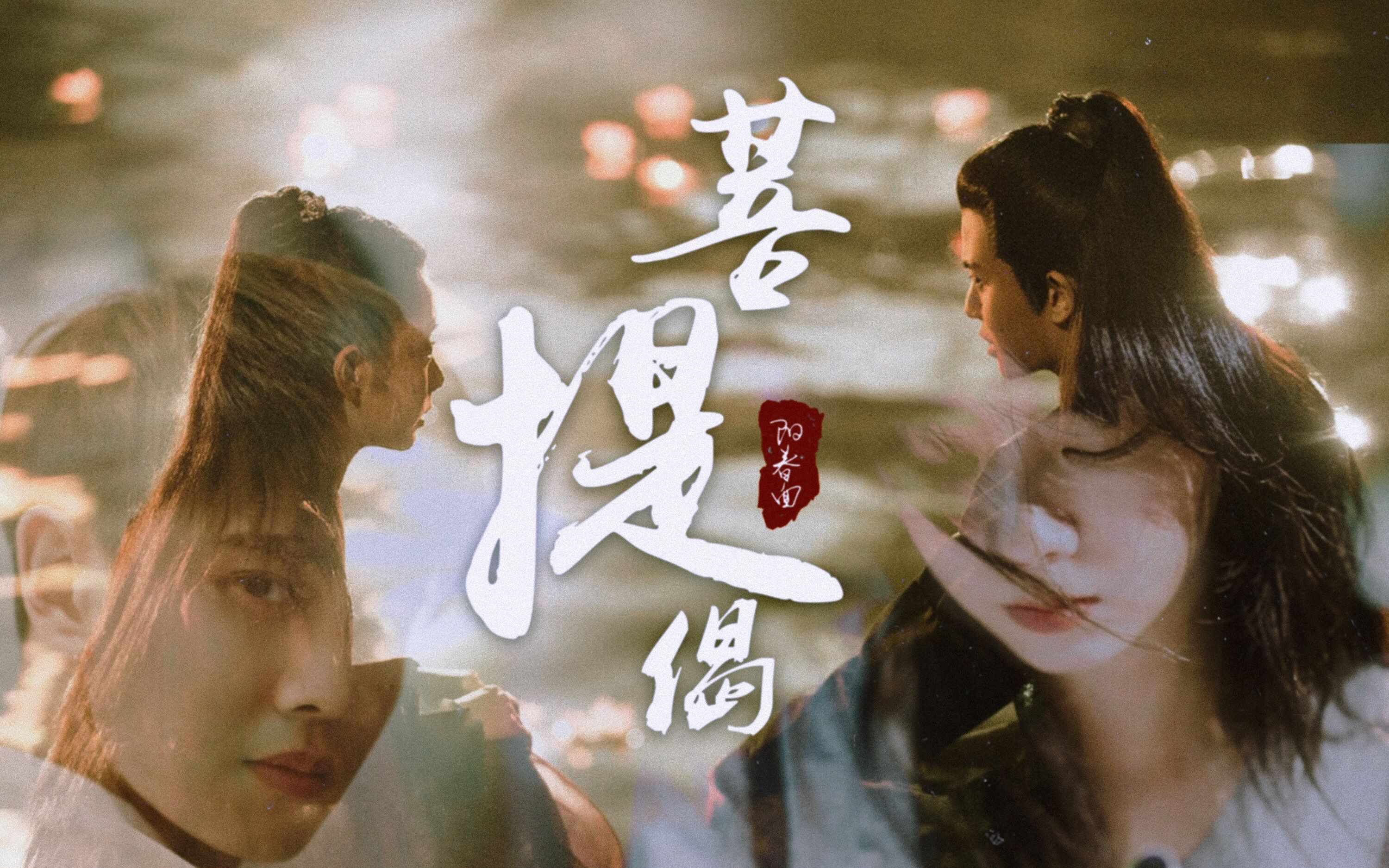 【锦衣之下||菩提偈】 前世今生||下一世 能否再遇见