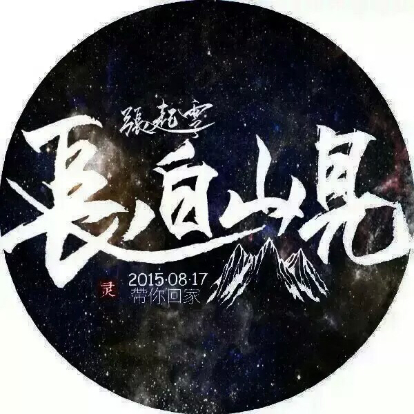 求这张张起灵头像高清版
