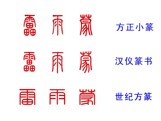 采纳率: 61%    等级: 49 已帮助: 45万人 ""雷雨蒙""用小篆怎么