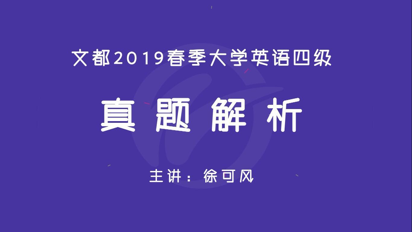 文都2019春季大学 英语四级真题解析(徐可风 文都教育2019大学 英语