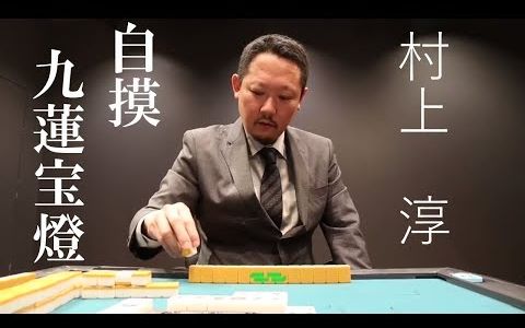 【役满】村上淳 九莲宝灯!