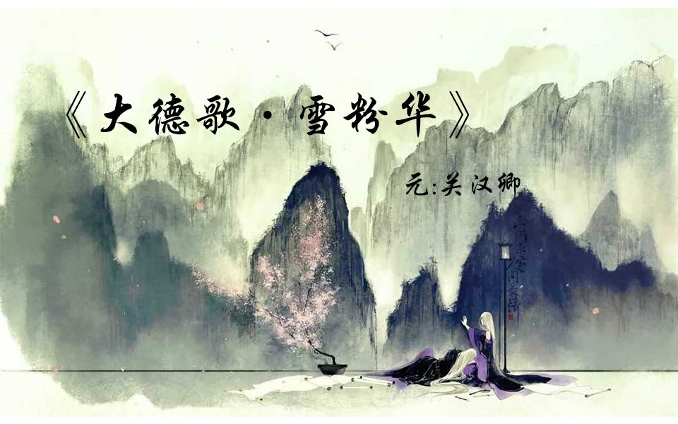 诗词赏析《大德歌·雪粉华》元代 关汉卿