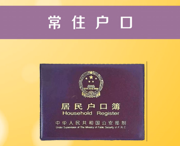 常住户口所在地常住户口所在地是什么意思