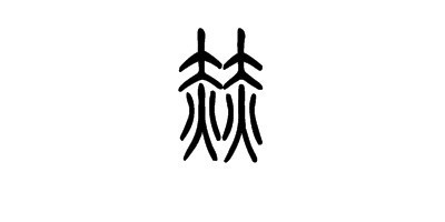 赫的篆体是什么