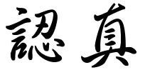 名家书法繁体认真两个字