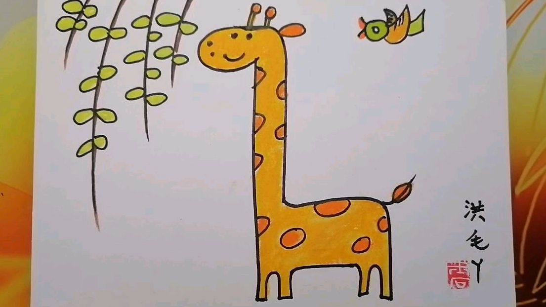  b>长颈鹿 /b>是 b>怎么画 /b>的儿童画