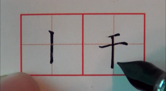 硬笔楷书三字诀第三课 垂露竖的写法