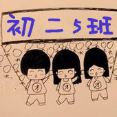 求制作班级qq群头像! 初二5班