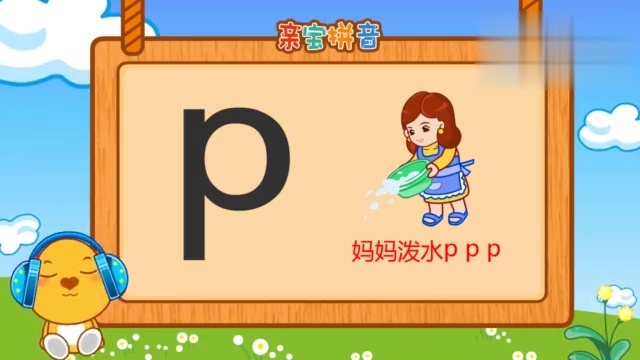 儿童拼音-声母p