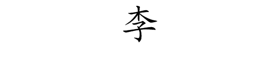 李这个字甲骨文,金文,小篆,隶书,楷书,草书,行书,的写法.