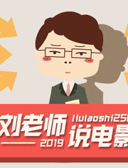 刘老师说电影2019