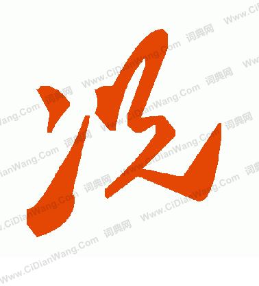 情况属实这几个字的连体草书怎么写