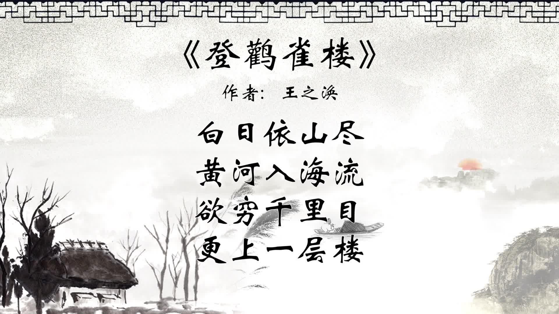 中华传统文化 每天一首古诗词 登鹳雀楼