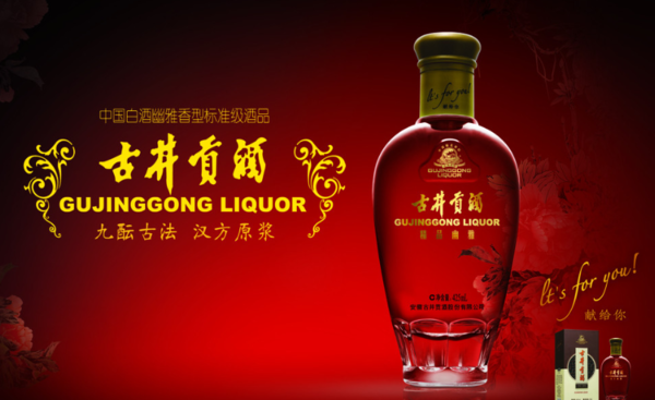 古井贡酒的历史典故是什么