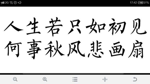 人生若只如初见 何事秋风悲画扇楷书