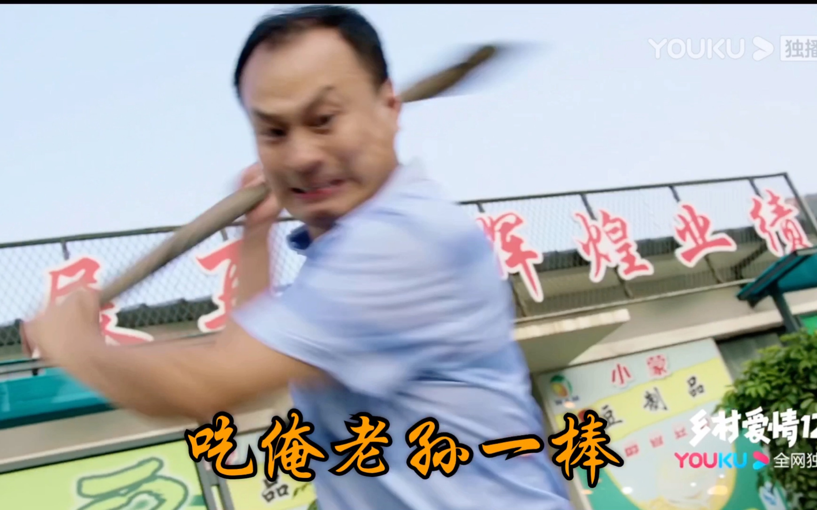 乡村爱情-