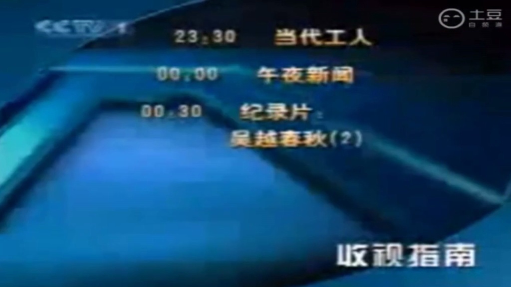 2002 cctv1 收视指南 倒放