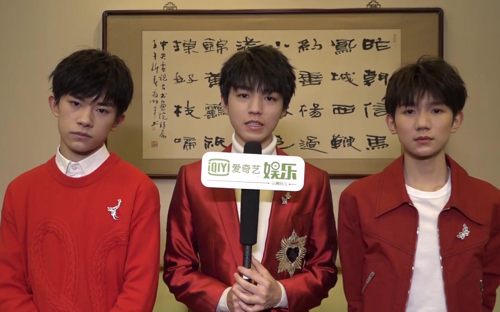 2018春晚 爱奇艺独家专访tfboys:今年的节目是展望未来