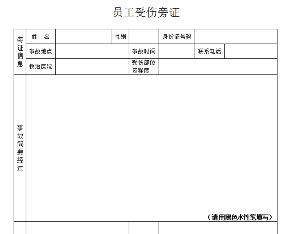 工伤旁证人证明怎么写
