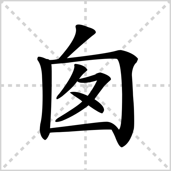 [ cōng ]部首:囗笔画:7五笔:tlqi基本解释炉灶出烟的通道烟～.