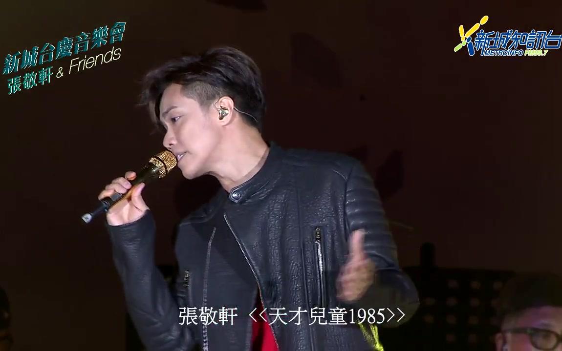 张敬轩 ~《新城台庆音乐会    张敬轩 & friends) 精华重温 (2018.09.
