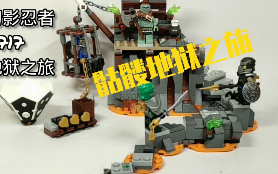 乐高幻影忍者 骷髅 b>地狱之旅 /b> 2020上半年性价比最高的乐高