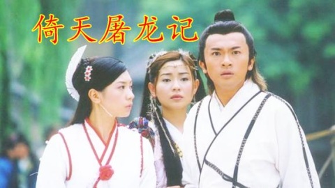 金学峰-《心爱》,电视剧《倚天屠龙记(苏有朋版)》法律插曲的香港电视剧图片