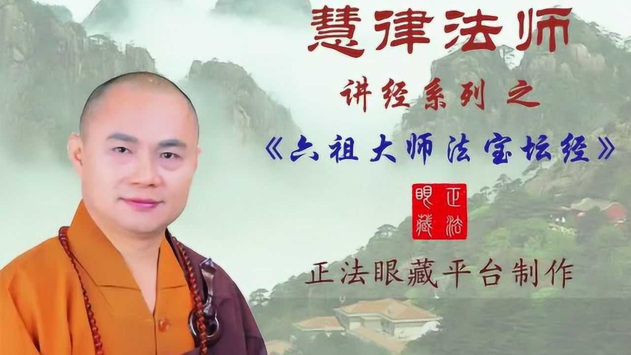 慧律法师《六祖坛经》第10集腾讯上传时间:2年前时长:59:18慧律法师