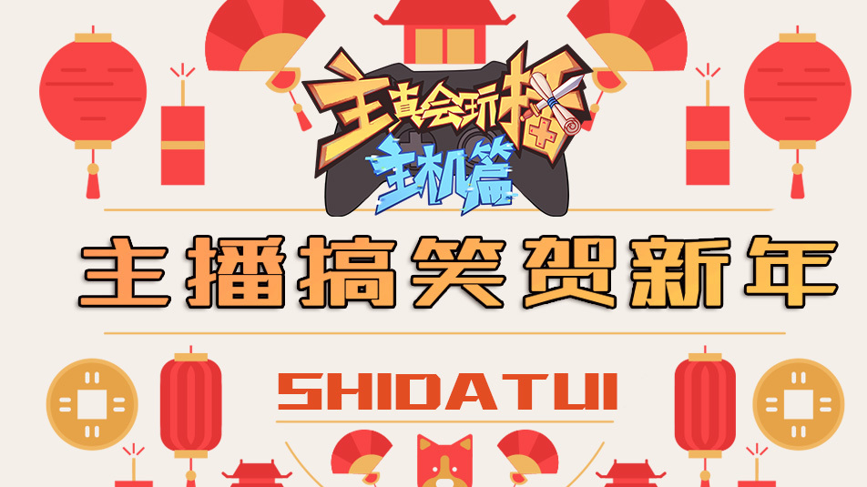 主播真会玩2017洲际赛片尾是哪期?