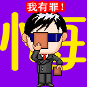 求一些道歉表情包~~高悬赏