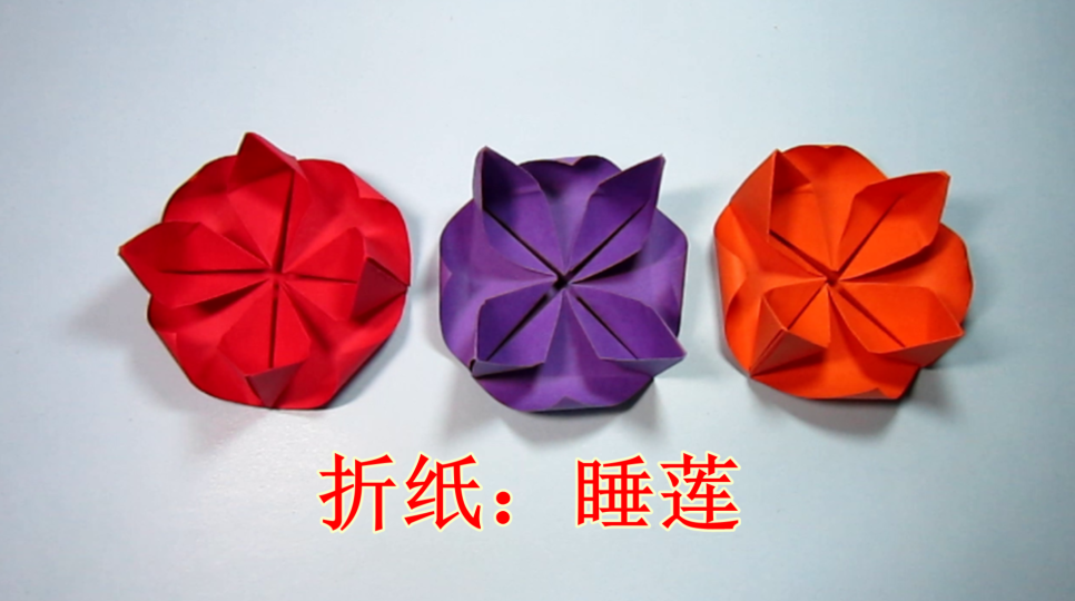 儿童手工折纸睡莲,简单莲花的折法,花朵折纸大全