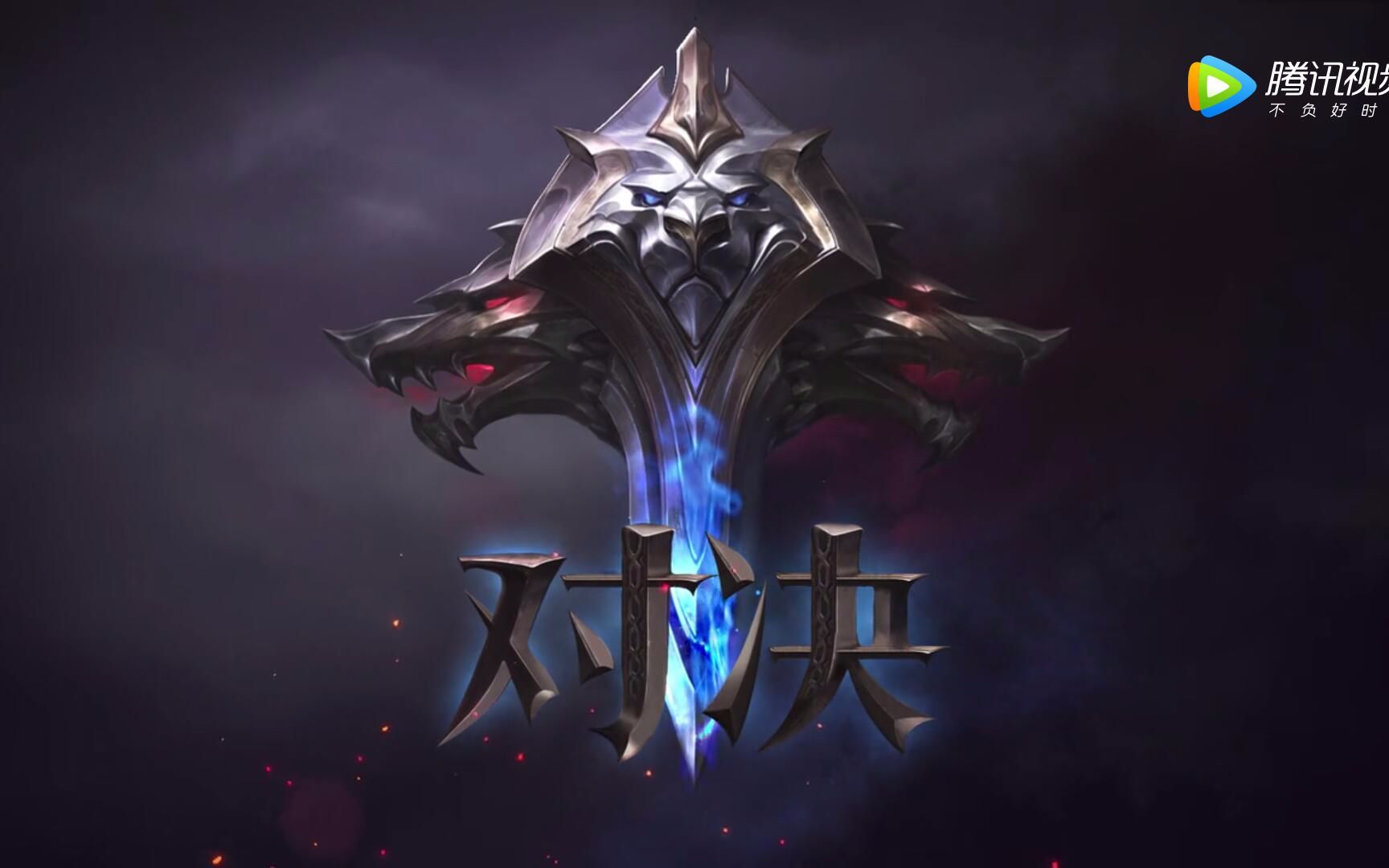 【 b>零 /b>】英雄联盟cg:神王盖伦vs神王德莱厄斯