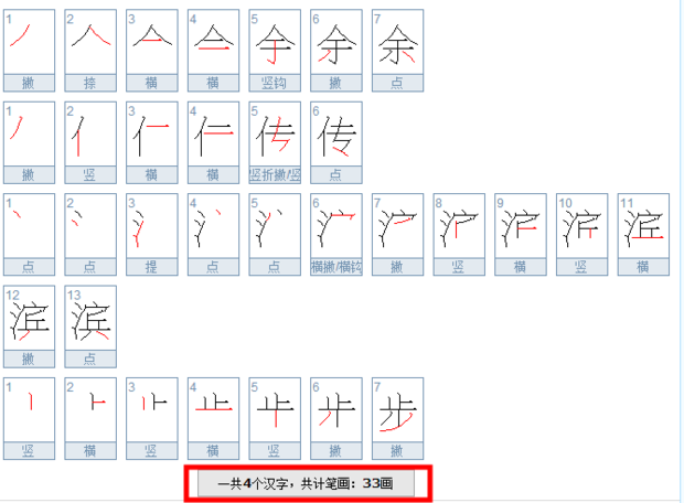 余传滨步的笔顺有几画