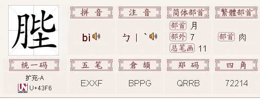 陛字去耳刀旁加月字念啥