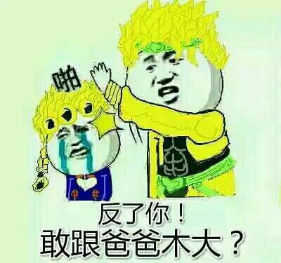 jojo表情之风表情放假搞笑黄金展示