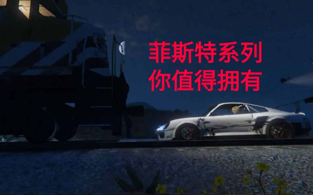 gta5新跑车抢先看 菲斯特陆上彗星sr markpew出品