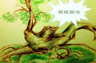儿童画教学 树根盆景的写实画法 流畅自然