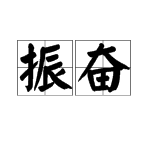 "奋"字的组词有哪些?