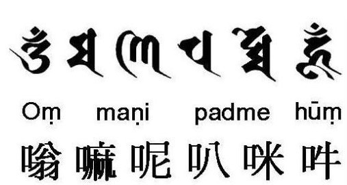 六字真言梵文怎么写