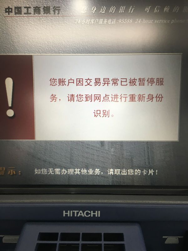atm取款提示:您账户交易异常已被暂停服务,请到网点重新身份识别!