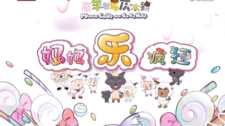 2015新系列 喜羊羊与灰太狼 之妈妈乐疯狂》卡酷少儿版片尾曲(完整