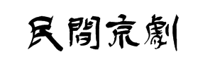 民间京剧美术字,如下