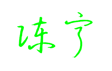 向左转|向右转【陈宁】字钟齐流江硬笔草体写法.