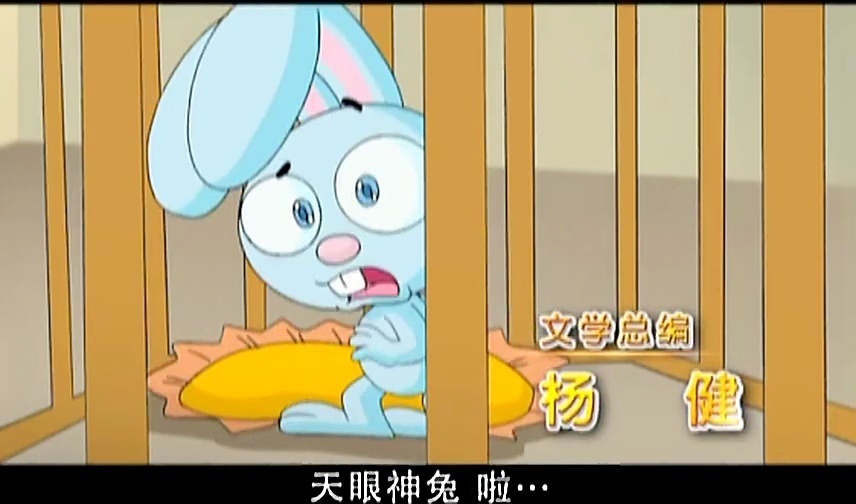 天眼神兔:17 有难同当糖果